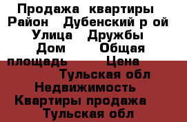 Продажа  квартиры › Район ­ Дубенский р-ой  › Улица ­ Дружбы  › Дом ­ 2 › Общая площадь ­ 50 › Цена ­ 1 500 000 - Тульская обл. Недвижимость » Квартиры продажа   . Тульская обл.